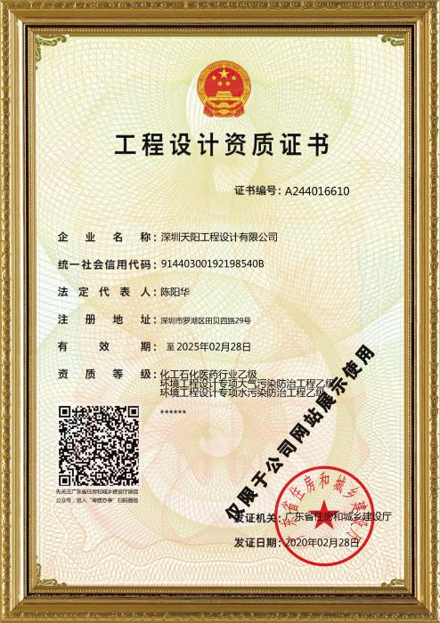 天阳公司工程设计资质证书（化工、环境）